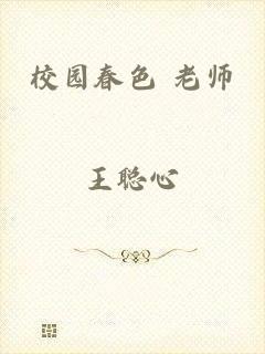 校园春色 老师